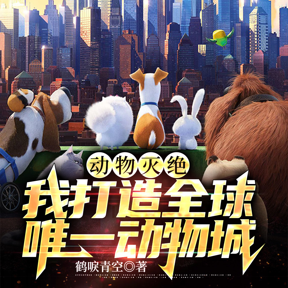 动物灭绝:开局东北虎震惊全球