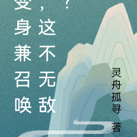 变身兼召唤，这不无敌？