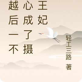 穿越后一不小心成了摄政王妃