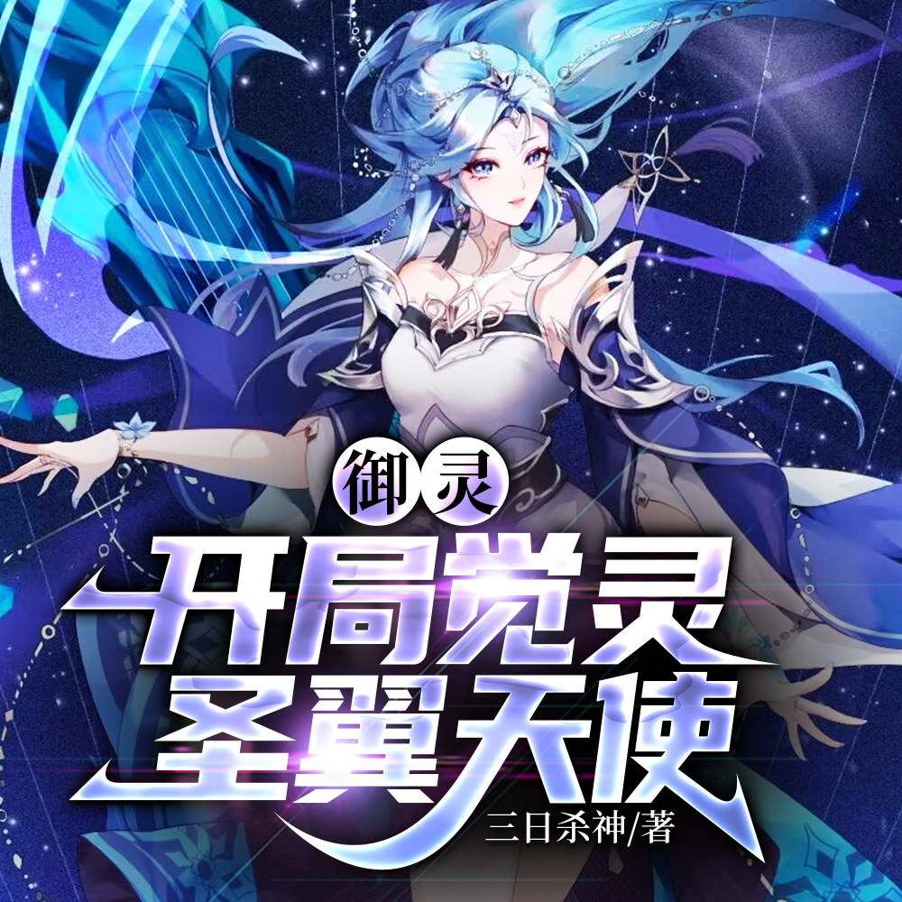 漂亮灵宠多来点，我营养跟得上