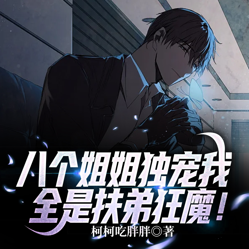 开局睡桥洞，姐姐全是扶弟魔！