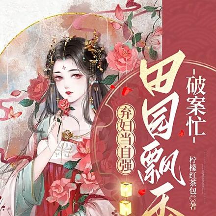 弃妇当自强,田园飘香破案忙