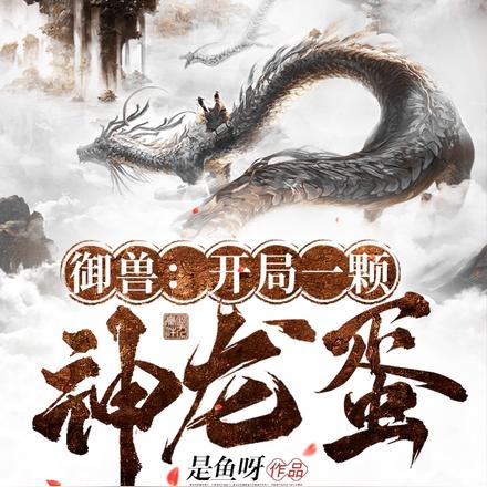 见鬼了，这大爷到底有多少御兽！