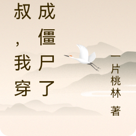 九叔,我穿越成僵尸了!