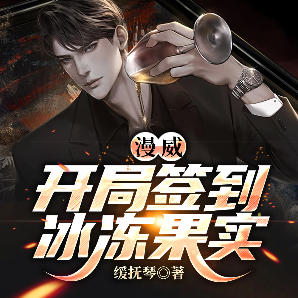 人在漫威：我靠老婆变强