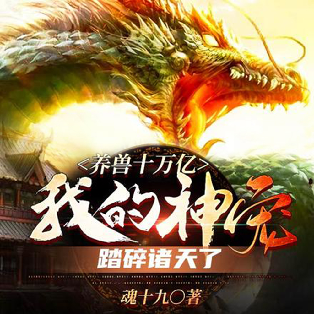 驭兽狂尊