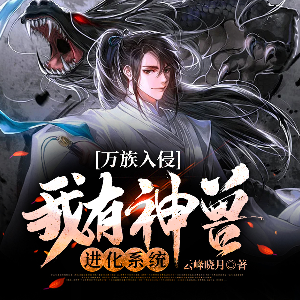 高武御兽，我成帝前的土匪生活