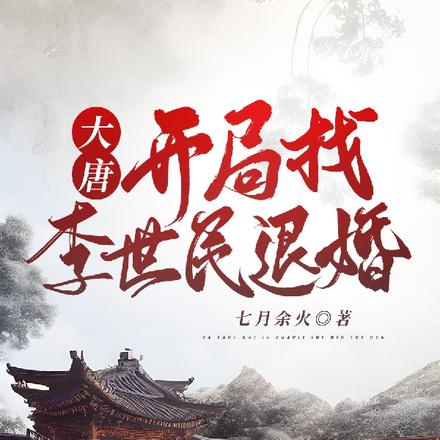 大唐:李二你的绿帽掉了