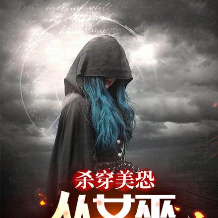 开局送女友，但她是女巫，咋整？