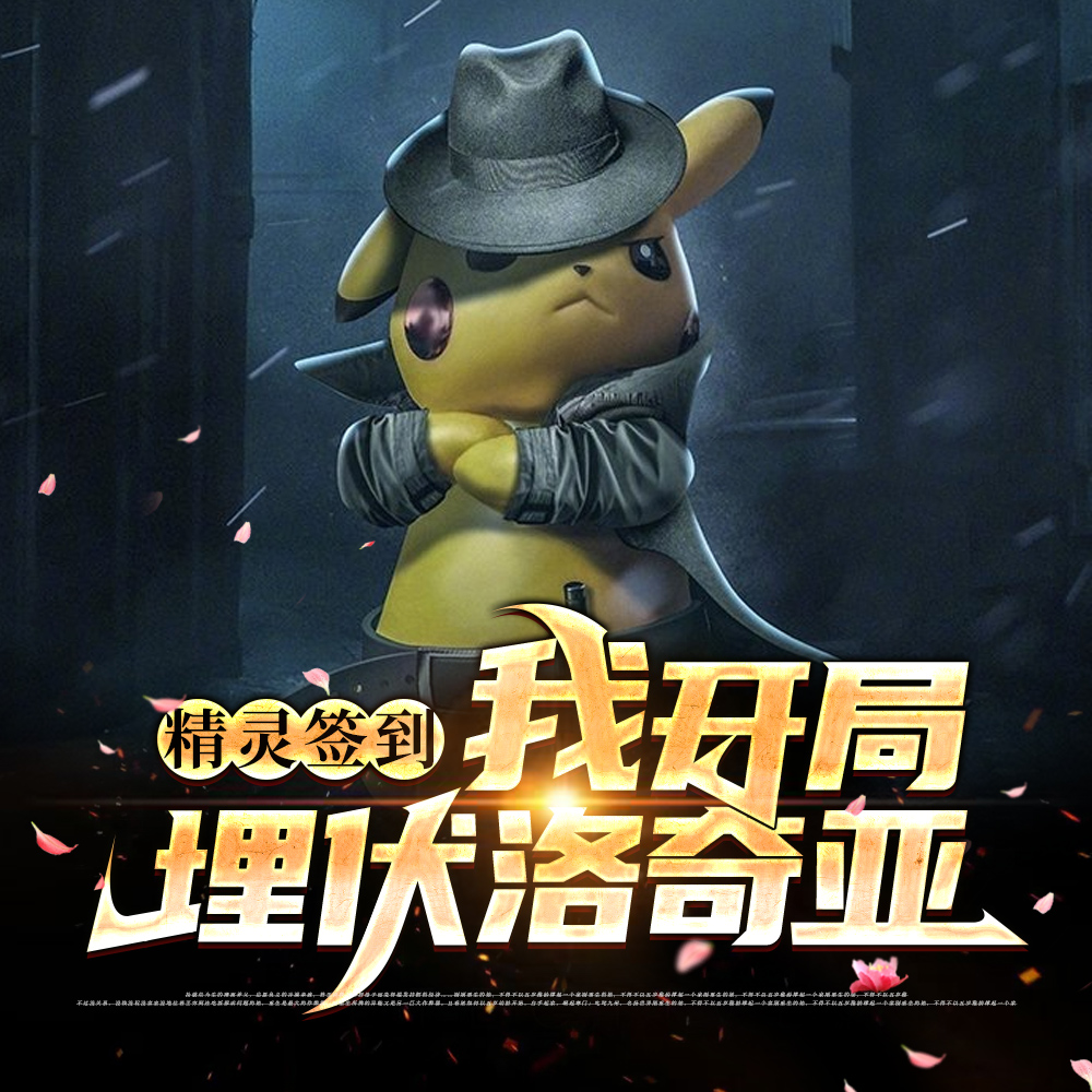 精灵签到：我开局埋伏洛奇亚