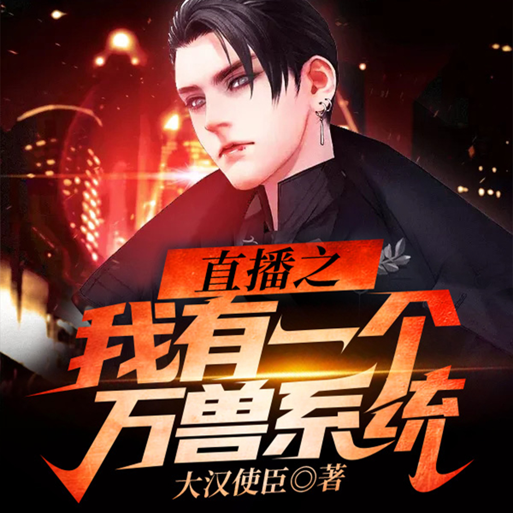 直播之我有一个万兽系统