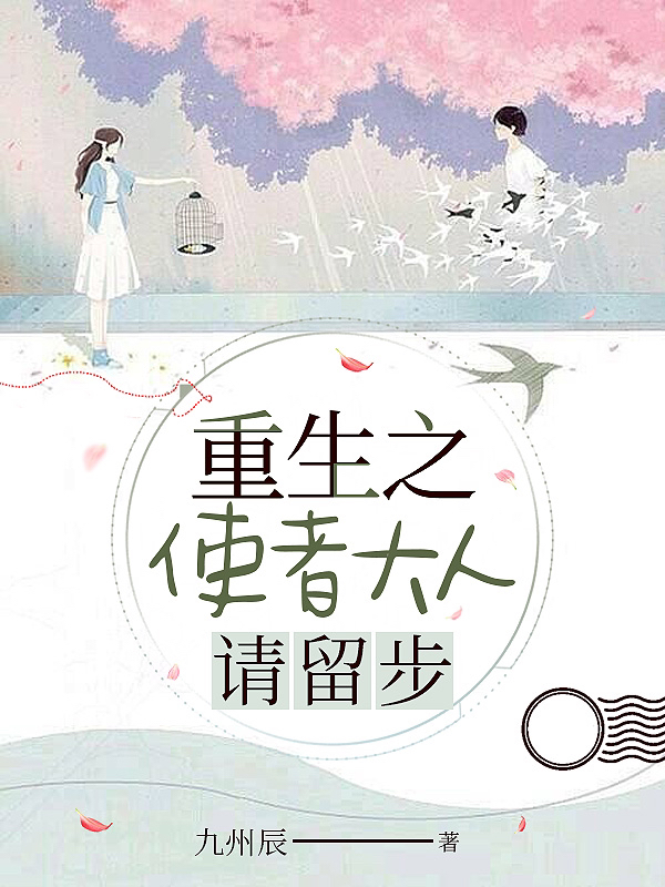 重生之使者大人请留步
