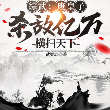 反派:统治漠北,成为一代天骄?
