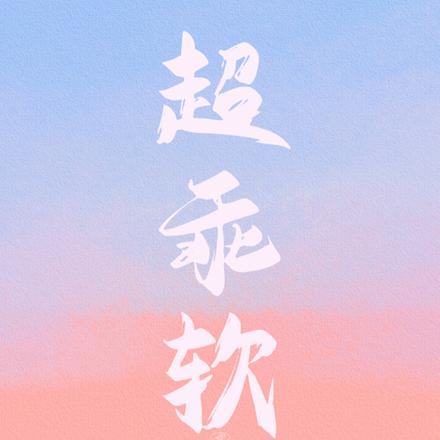她太甜