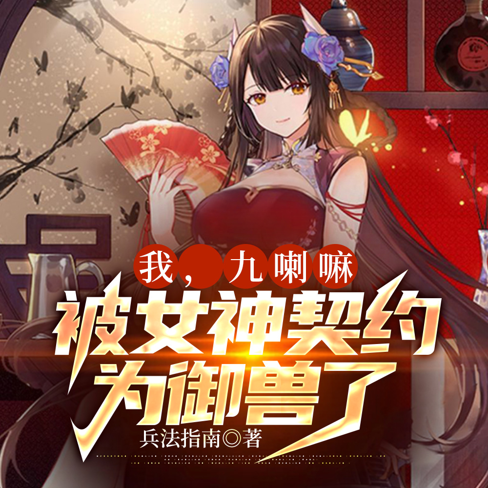 我，九喇嘛，被女神契约为御兽了