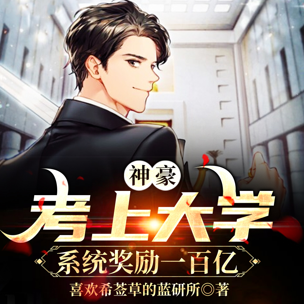 神豪：高考结束，系统奖励一百亿