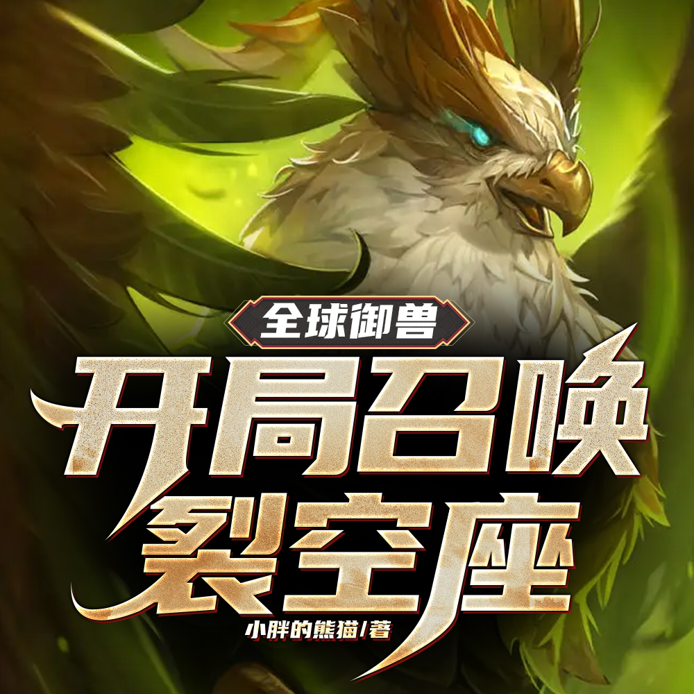 召唤御兽就人上人?我神兽怎么办