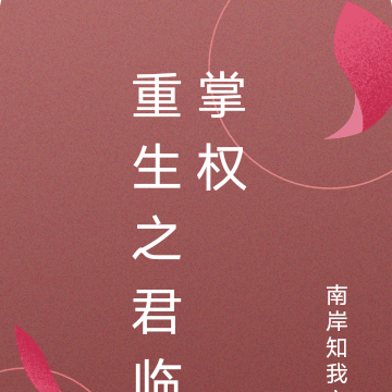 重生之君临掌权