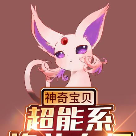 神奇宝贝：开局路卡利欧和沙奈朵