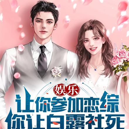 让你参加恋综,你让白露社死