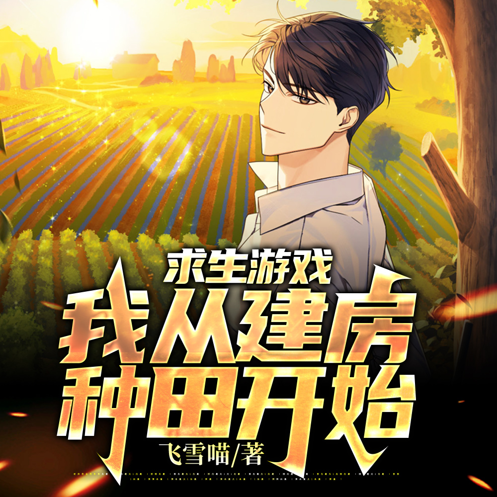 求生游戏:我从建房种田开始