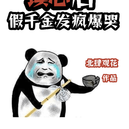 小巫祖被读心后,假千金发疯爆哭