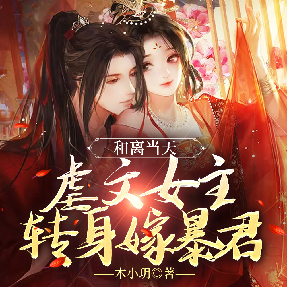 渣男宠妾灭妻?暴君邀我红杏出墙