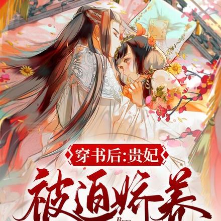 醉酒进错房!贵妃主动亲疯批暴君