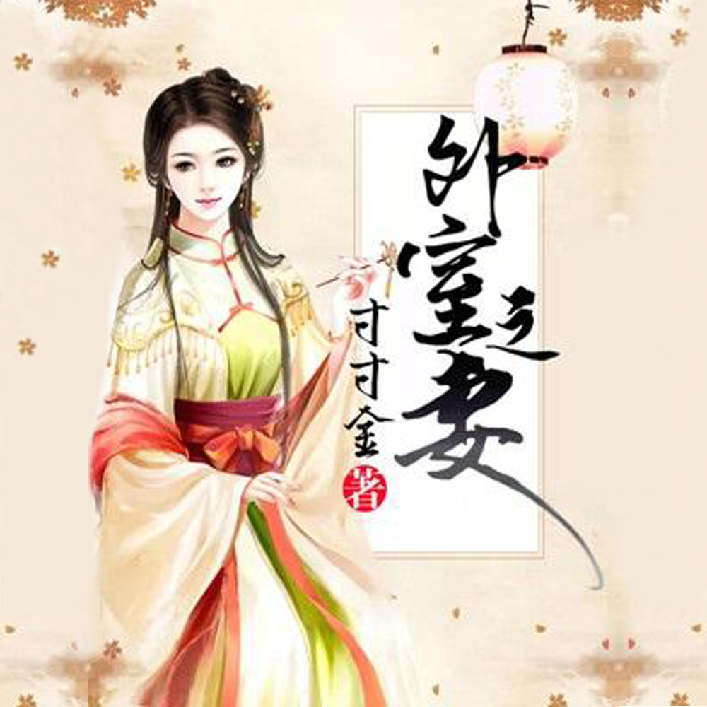 外室之妻