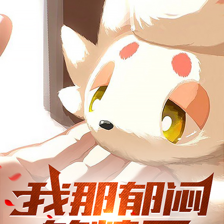 我那郁闷的精灵