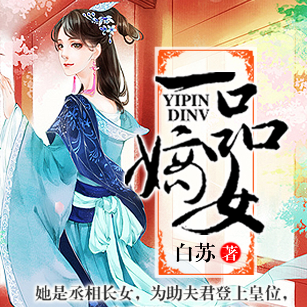 第一嫡女
