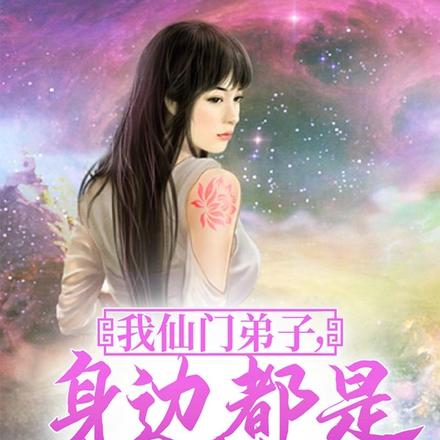 红颜遍布仙魔妖,我花心点合理吧