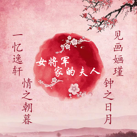 女将军家的夫人