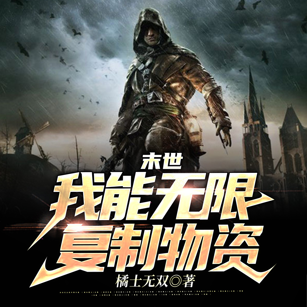 我会无限复制,根本不怕末日