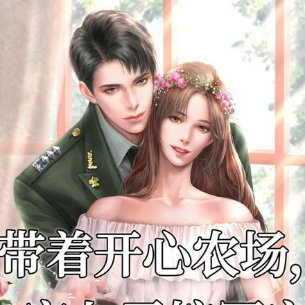 带着开心农场,穿七零嫁军官