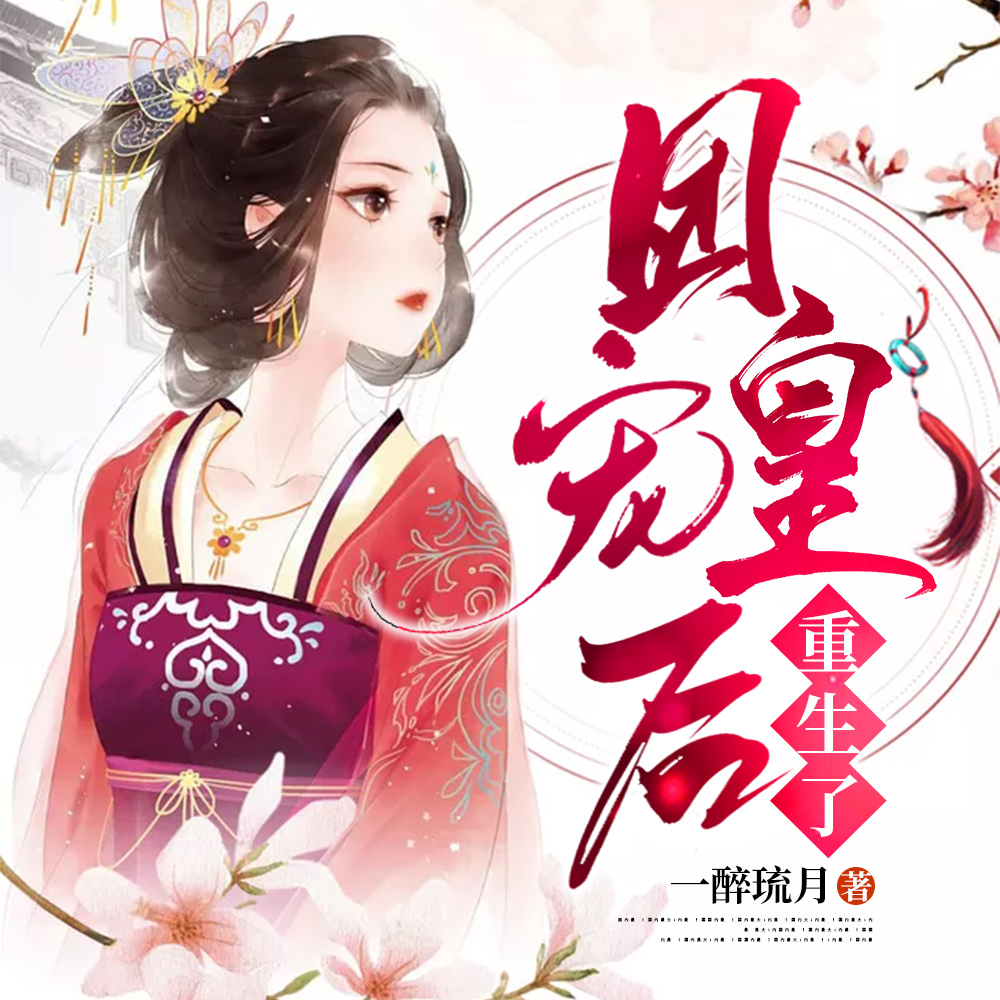 团宠皇后重生了