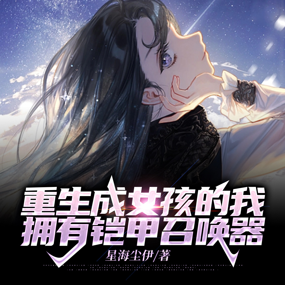 拥有铠甲召唤器的我很强
