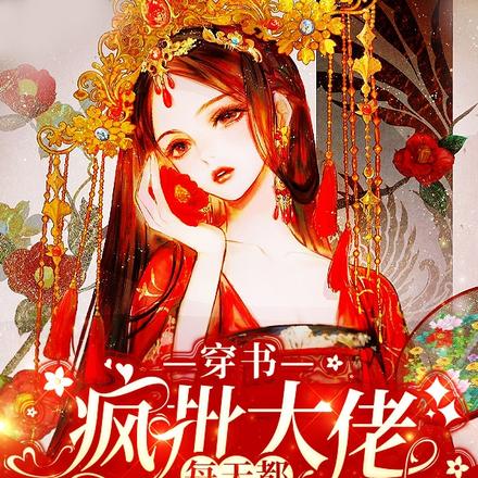 被暴君抓回去18次，我又怀上了
