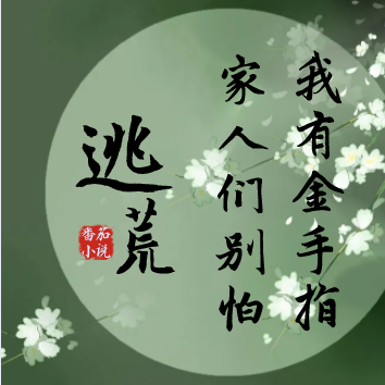 逃荒：家人们，别怕！我有金手指