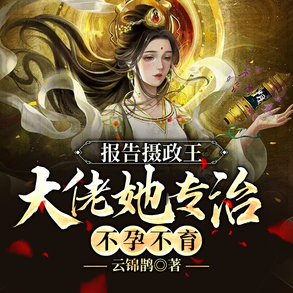 回京后嫁权臣,驭万鬼!震惊朝野