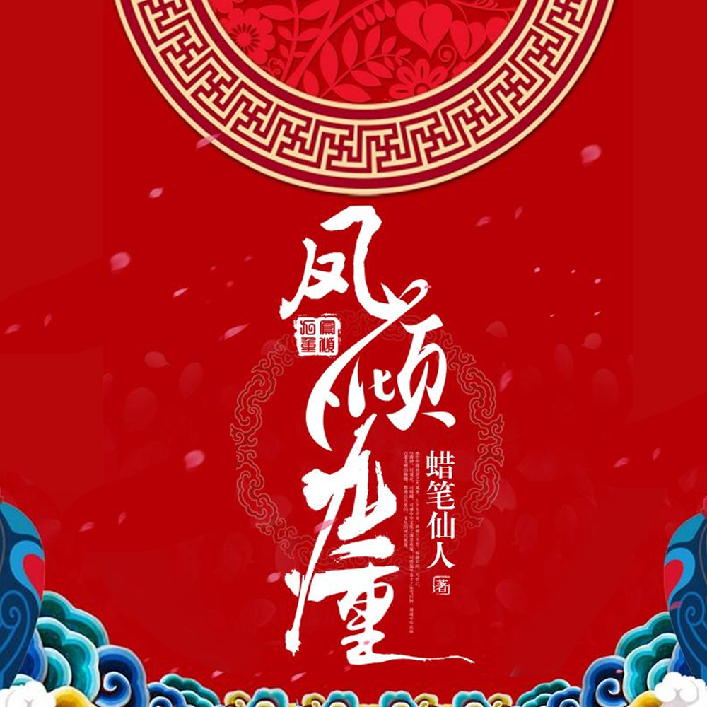 祸国妖妃
