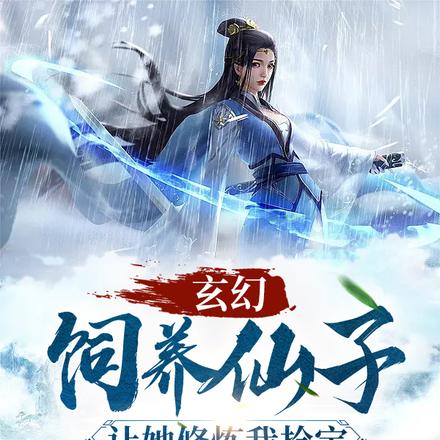 玄幻:饲养仙子让她修炼我捡宝