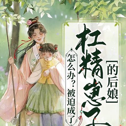 太傅家的儿媳妇太咸鱼
