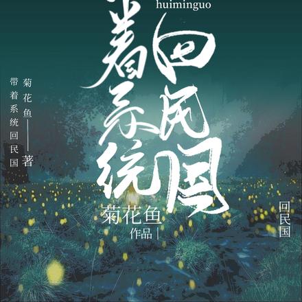 我在民国:有亿层马甲怎么了