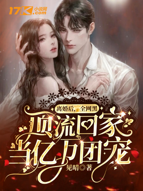 离婚后,全网黑顶流回家当亿万团宠