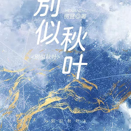 别似秋叶