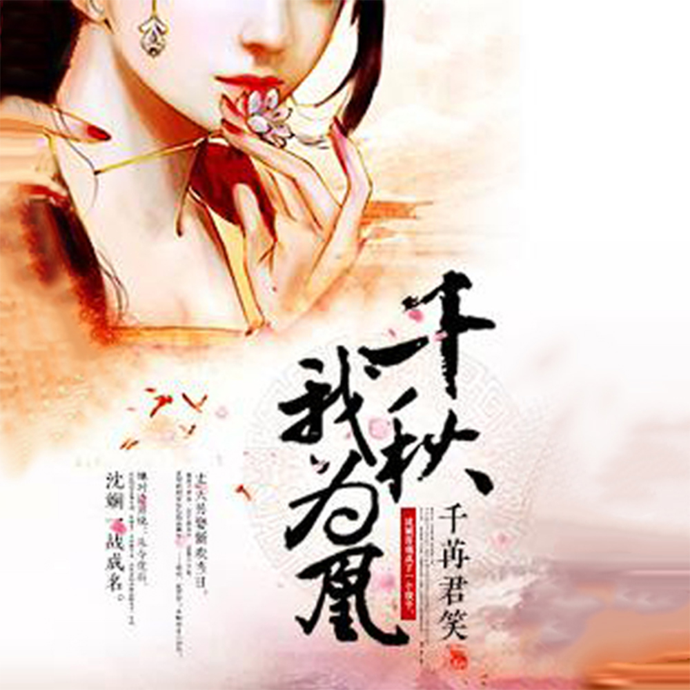 千秋我为凰