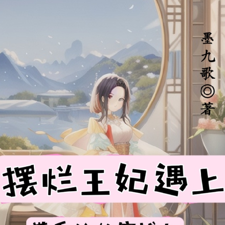 王妃马甲掉不停