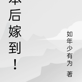 本后嫁到！
