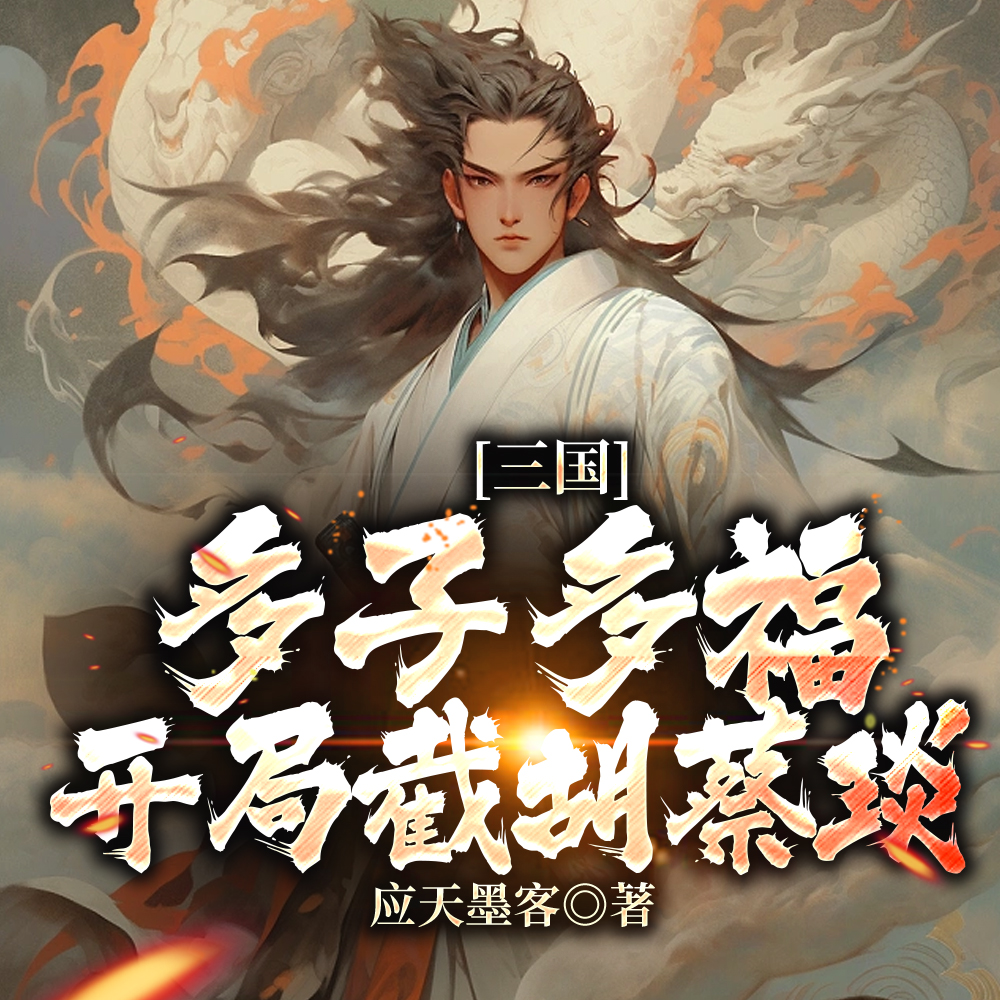 三国:娶妻就变强,我不当人了!